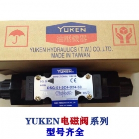 油研電磁閥-YUKEN閥系列，型號(hào)齊全